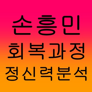 손흥민 부상 딛고 일어선, 회복과정과 정신력 분석