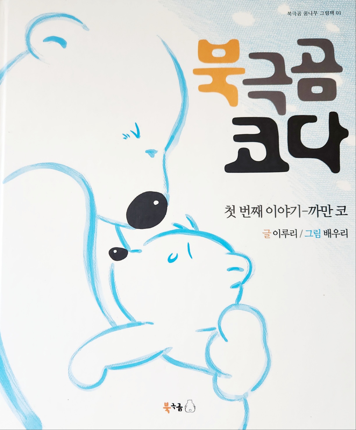 이루리 작가의 <북극곰 코다> 책표지