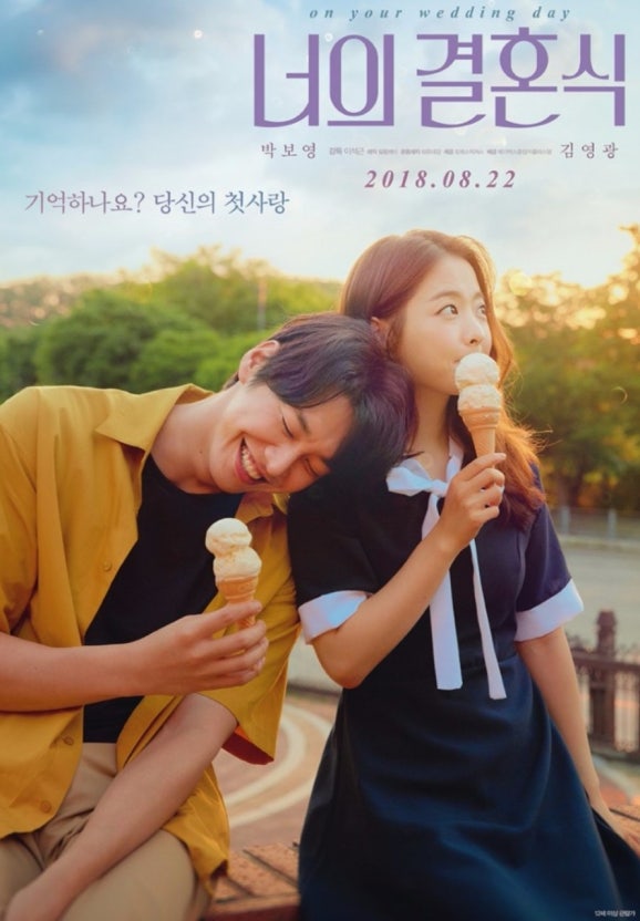 대한민국 영화 너의 결혼식 (연애중추천, 커플영화, 감성)