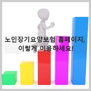 노인장기요양보험 홈페이지