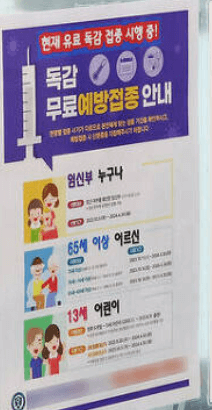 독감 무료 예방접종 안내사항