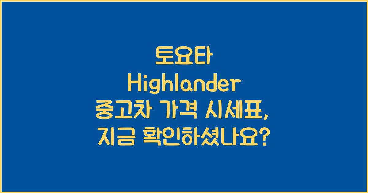 토요타 Highlander 중고차 가격 시세표