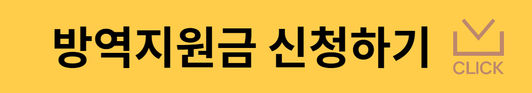 방역지원금-신청하기
