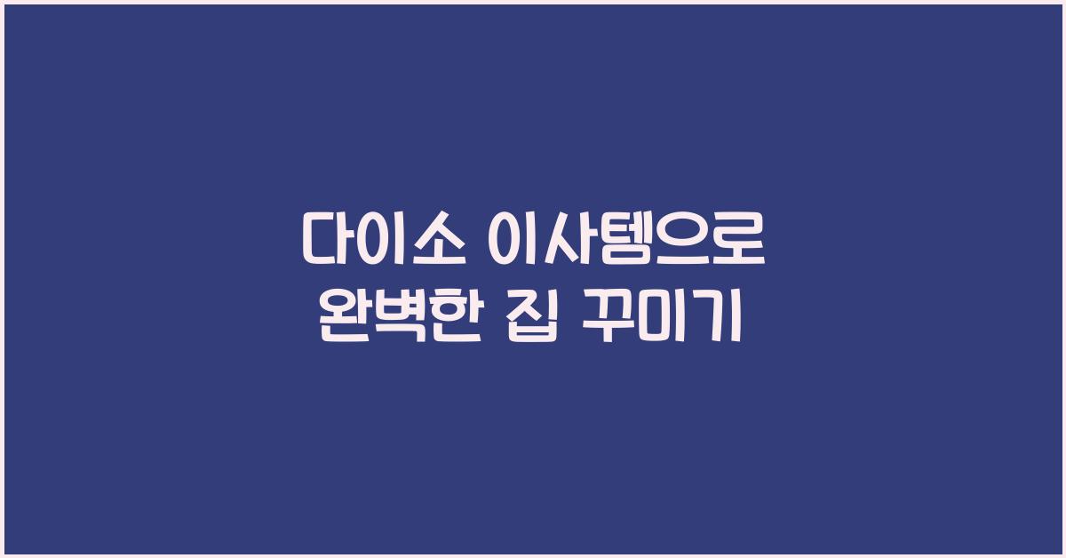 다이소 이사템