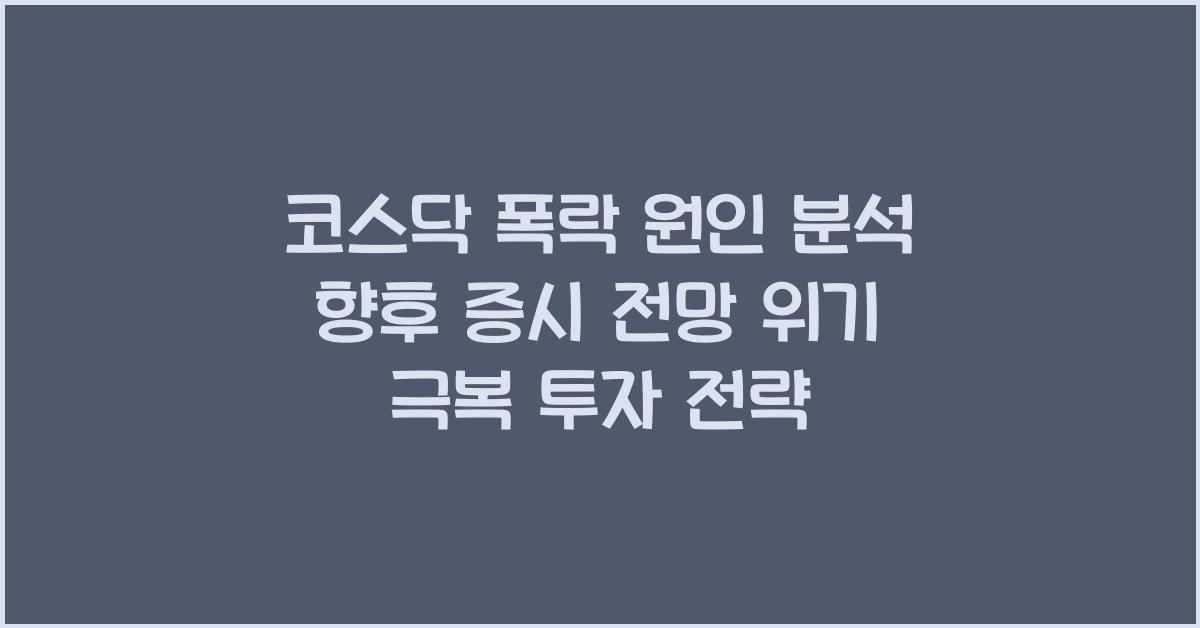 코스닥 폭락