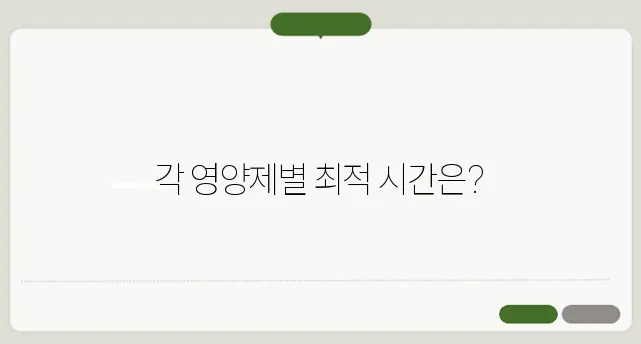 영양제 먹는 시간 아침과 저녁 중 언제가 좋을까?