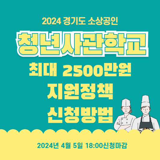 2024-경기도-소상공인-청년사관학교-최대2500만원-지원대상-신청방법