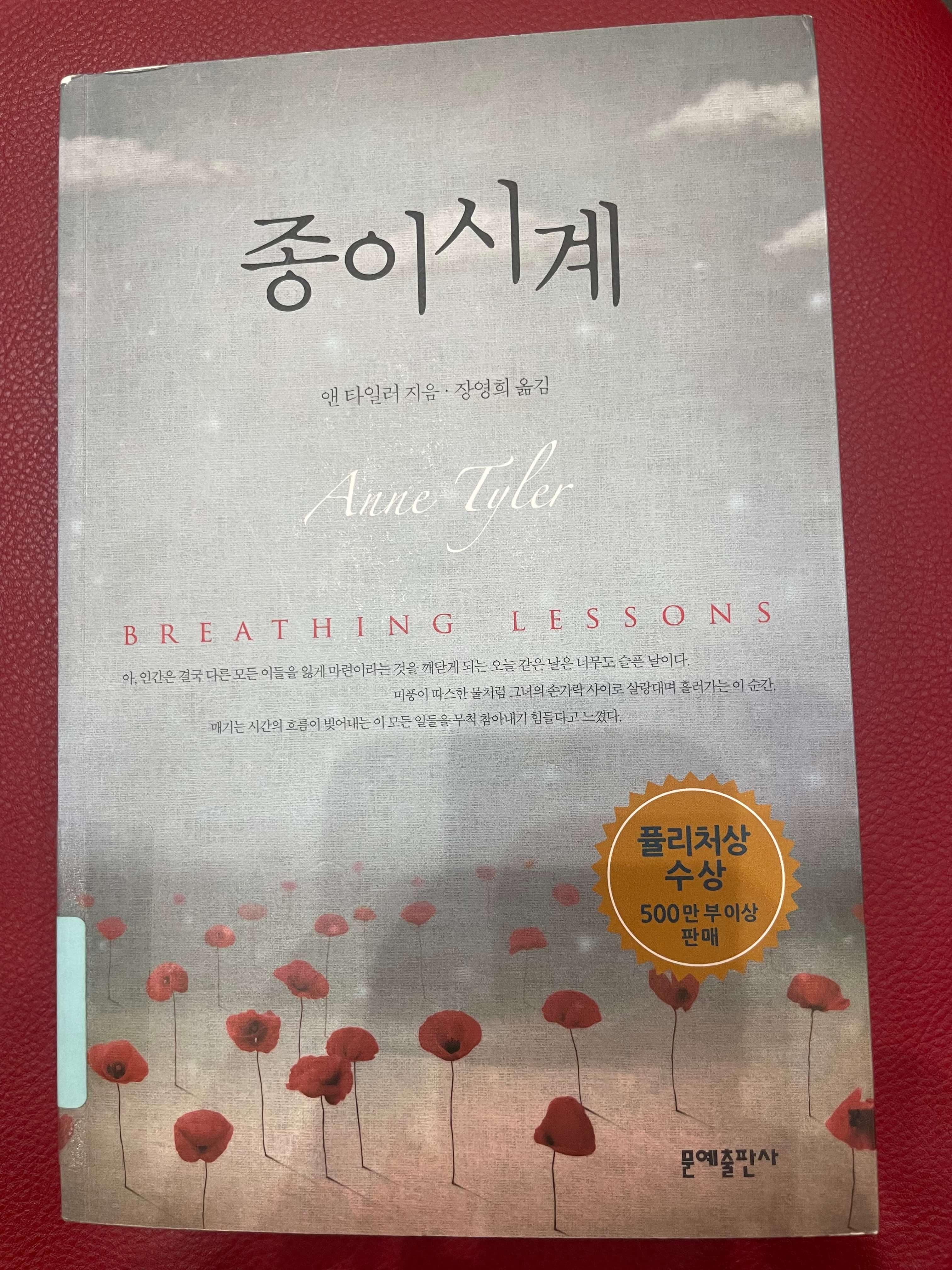 앤 타일러의 종이시계