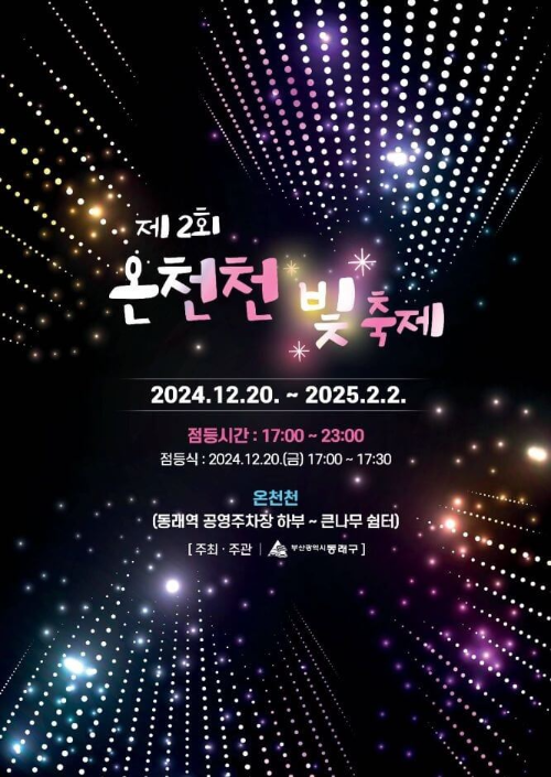 온천천-빛-축제-참고-이미지