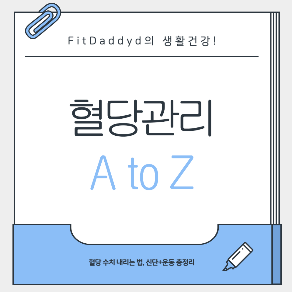 혈당 수치 내리는법