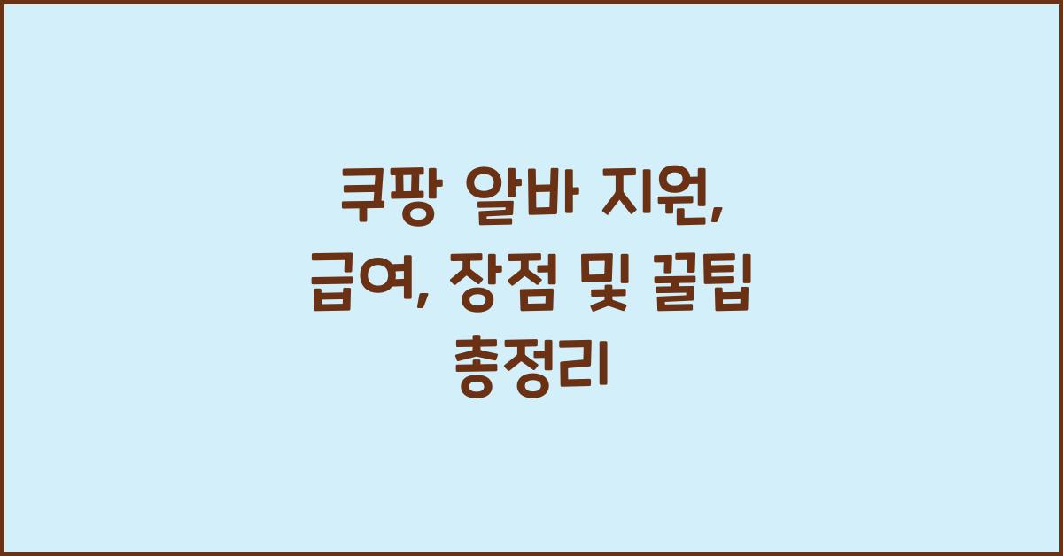 쿠팡 알바 지원