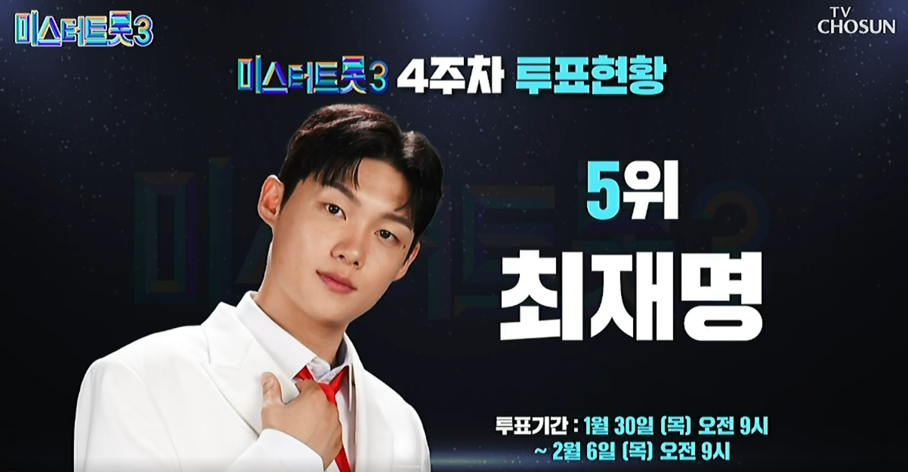 미스터트롯 3