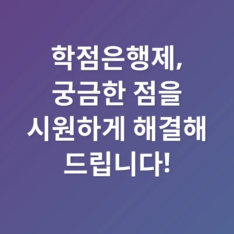 학점은행제 활용_4