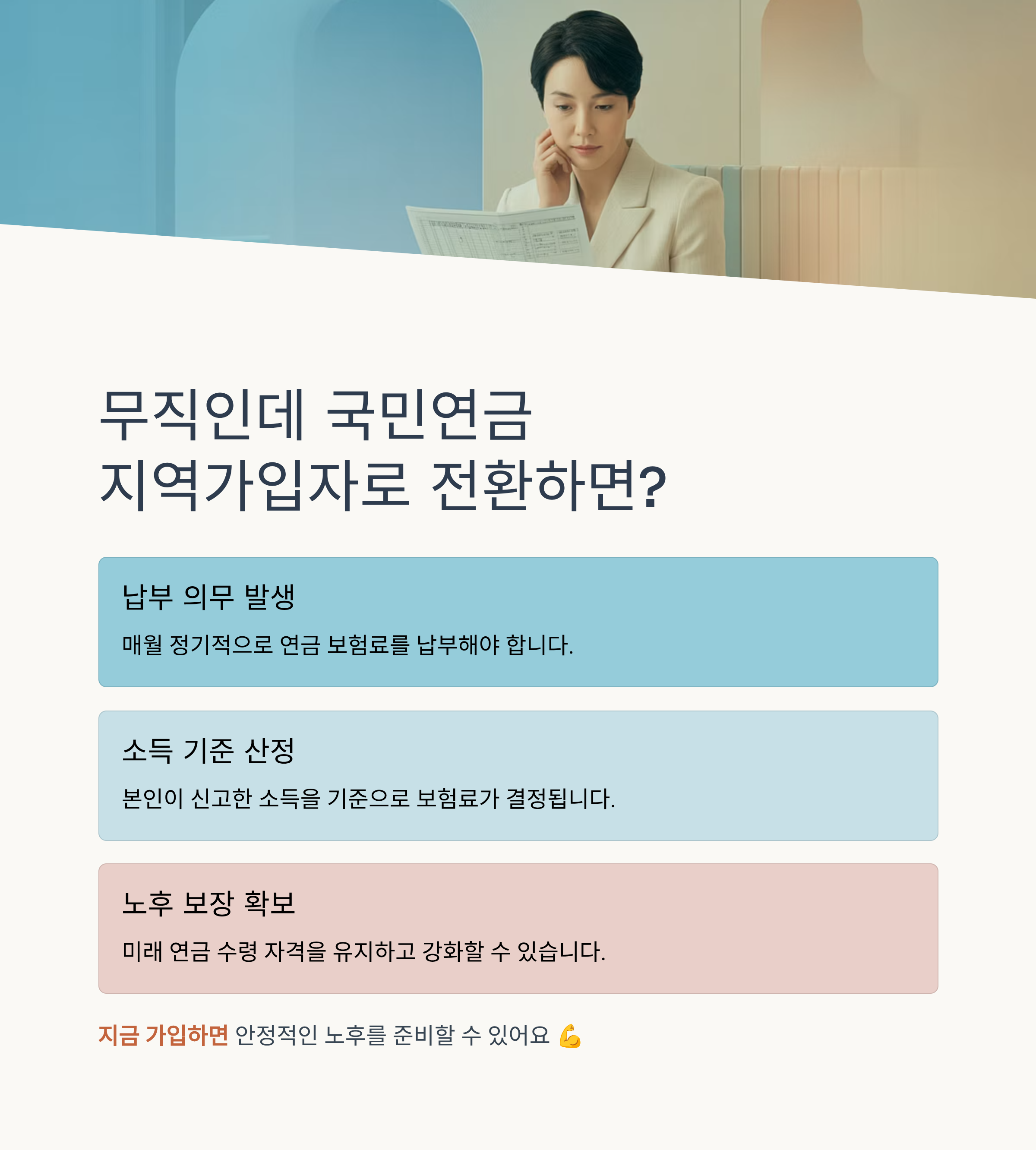 무직인데 국민연금 지역가입자로 전환하면 생기는 변화는?