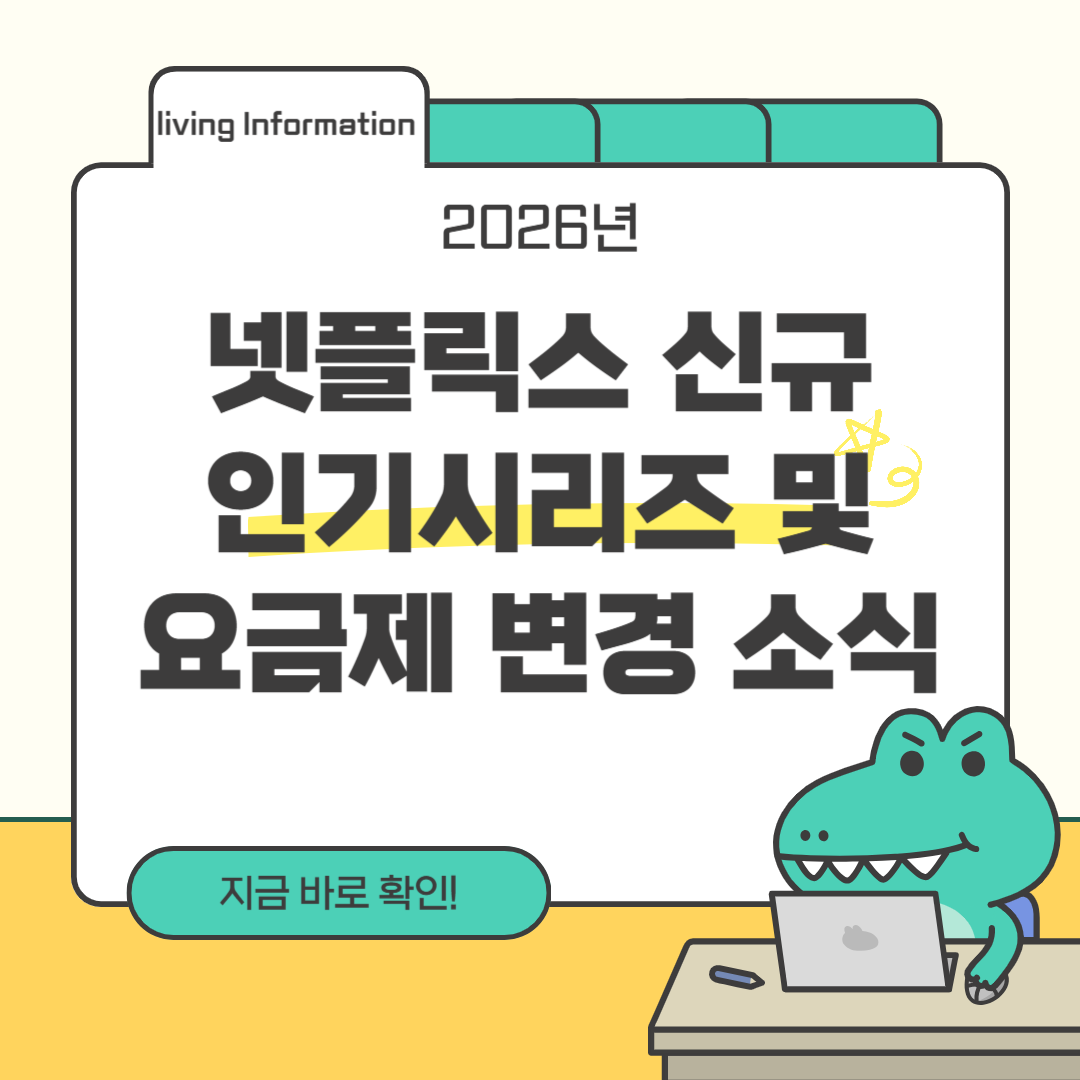 2026 넷플릭스 신작 및 요금제 변경