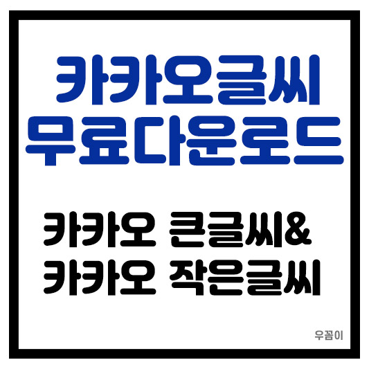 카카오톡 글씨 폰트 서체 무료 다운로드
