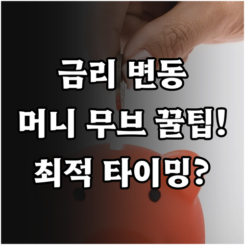 파킹통장 금리 변동 시점별 머니 무브..