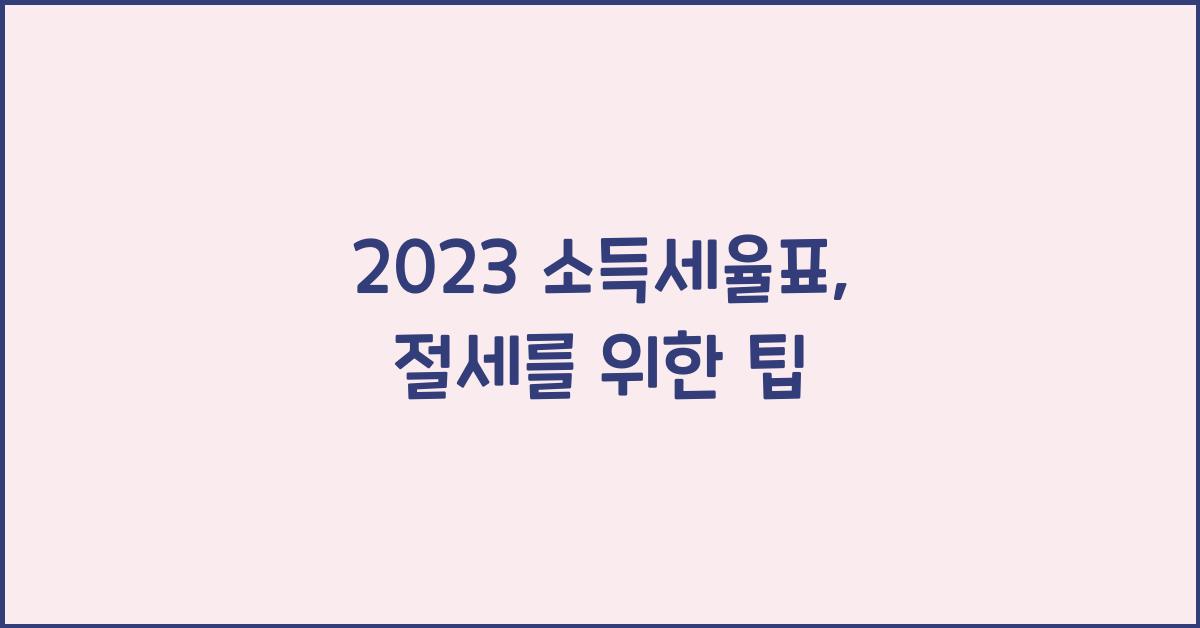 2023 소득세율표