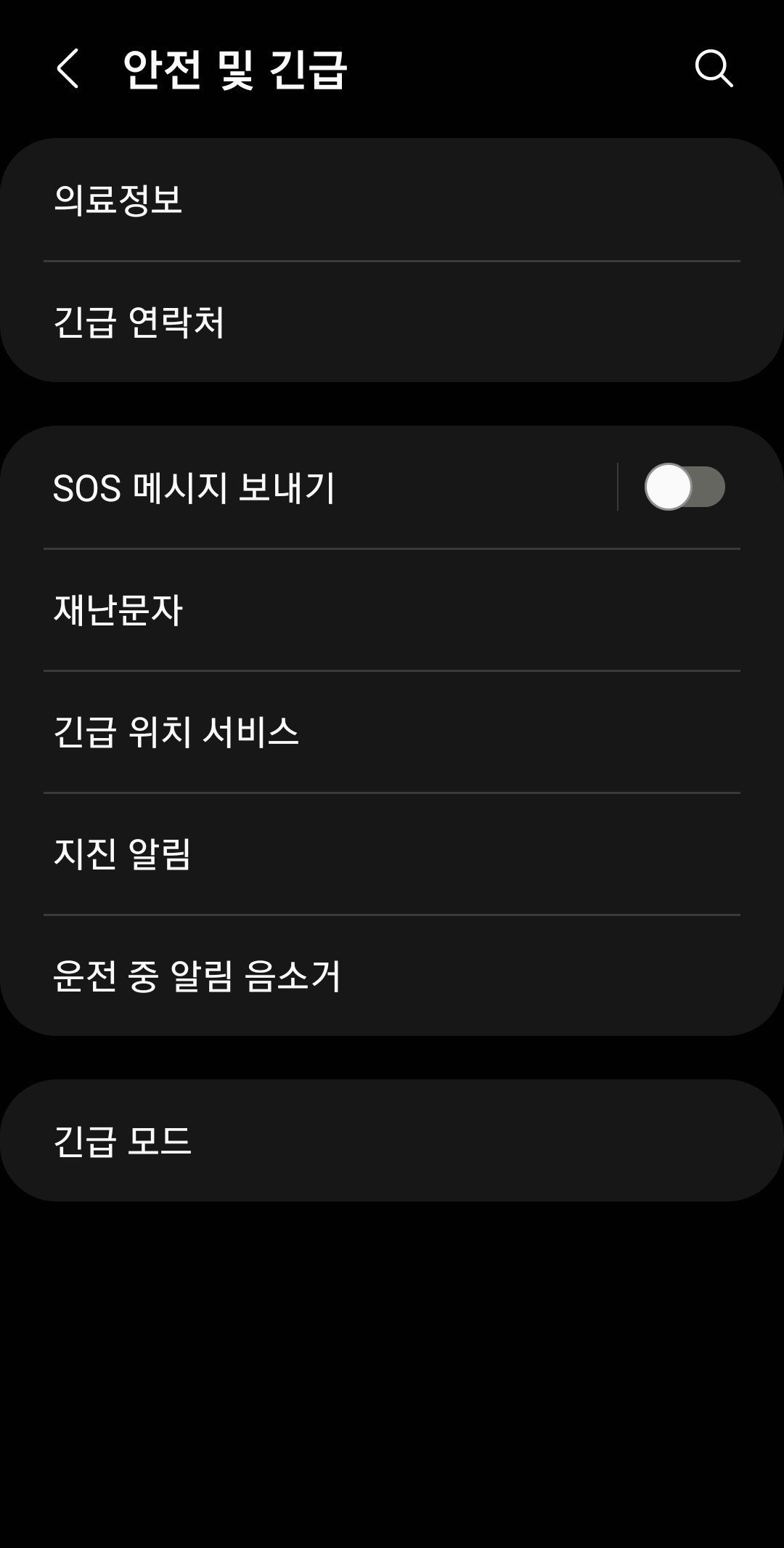 안전-및-긴급-메뉴