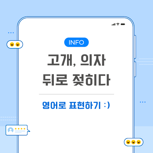 고개-의자-뒤로-젖히다-영어로-포스팅-메인