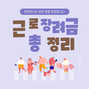 근로장려금 총정리 썸네일