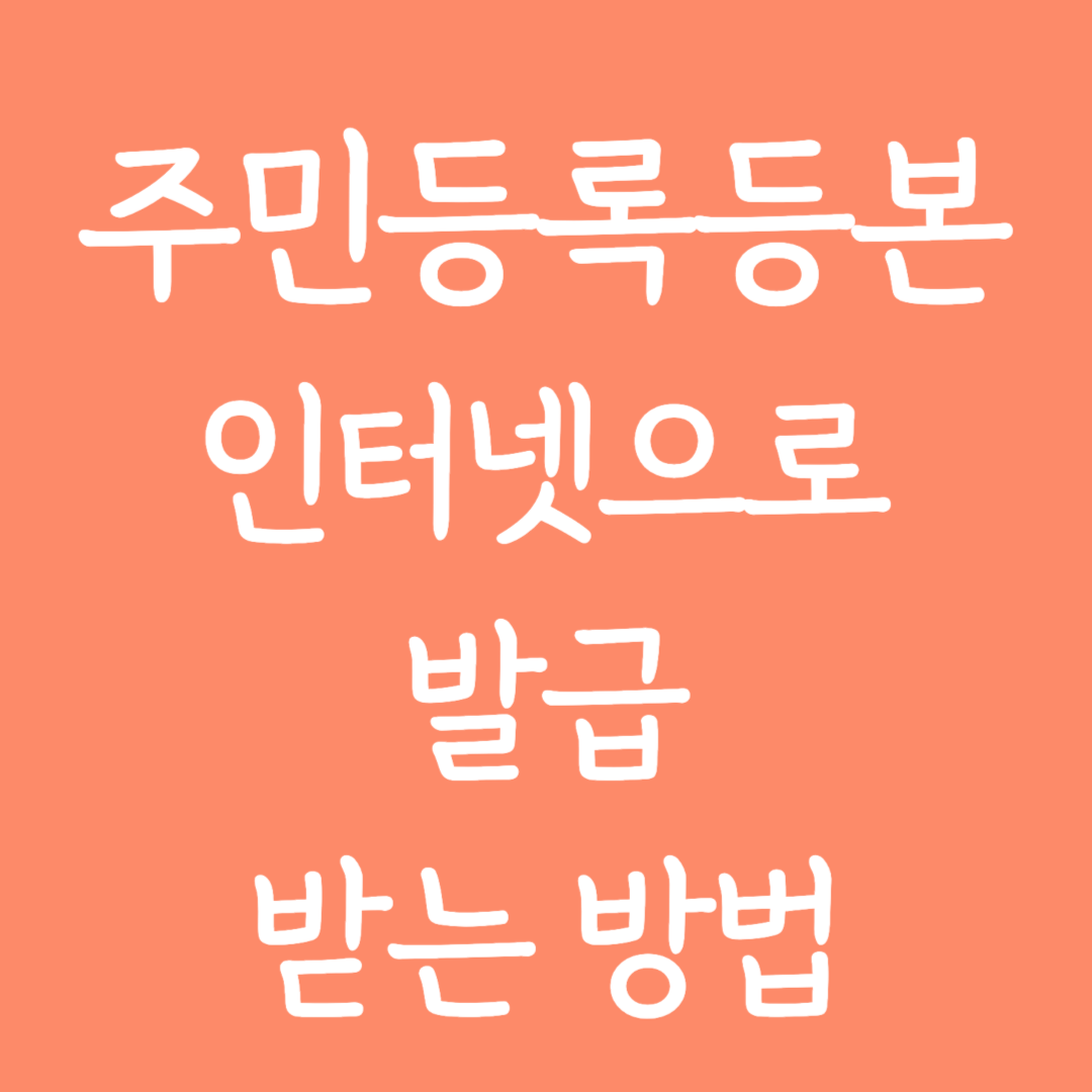 주민등록등본 인터넷으로 발급 받는 방법