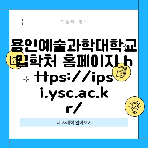 용인예술과학대학교 입학처 홈페이지 https://ipsi.ysc.ac.kr/