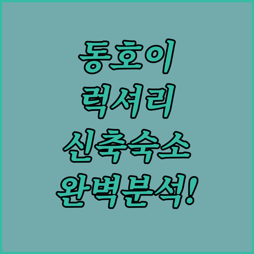 동호이 럭셔리 숙소부터 신축 리조트까..