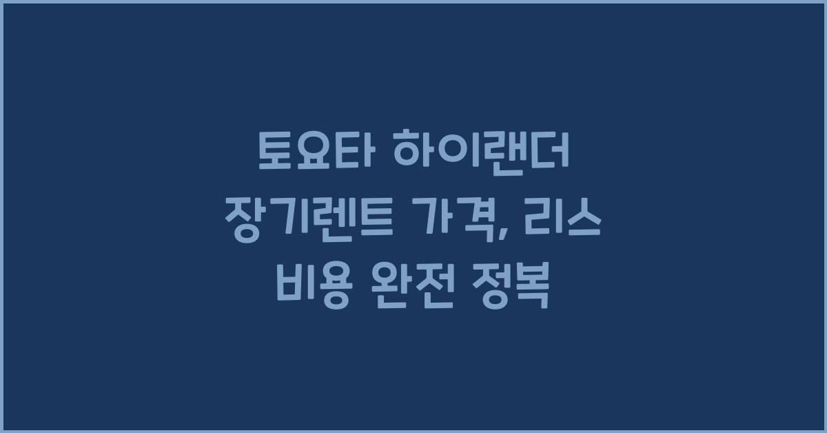 토요타 하이랜더 장기렌트 가격, 리스 비용