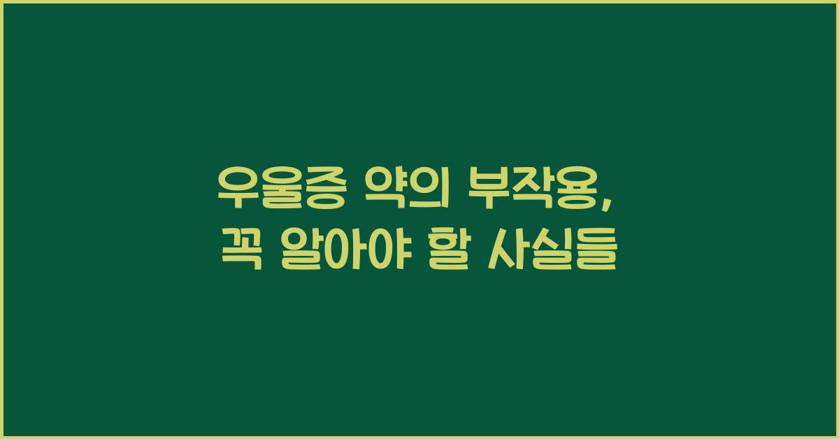 우울증 약의 부작용