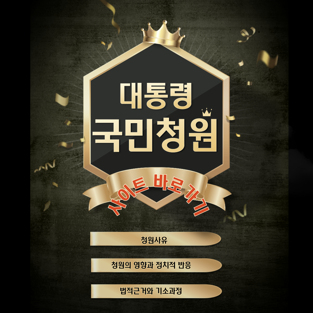 윤석열 대통령 탄핵 국회청원사이트 바로가기