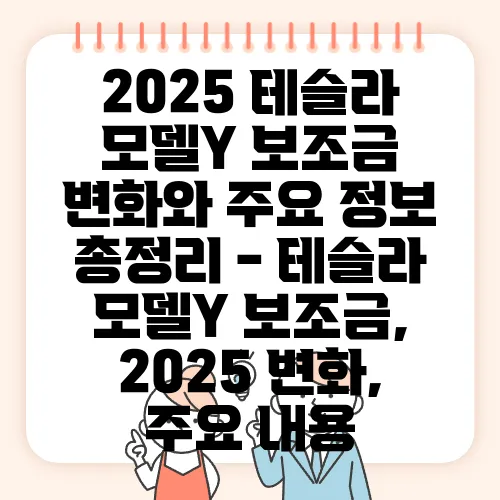 2025 테슬라 모델Y 보조금 변화와 주요 정보 총정리 - 테슬라 모델Y 보조금, 2025 변화, 주요 내용