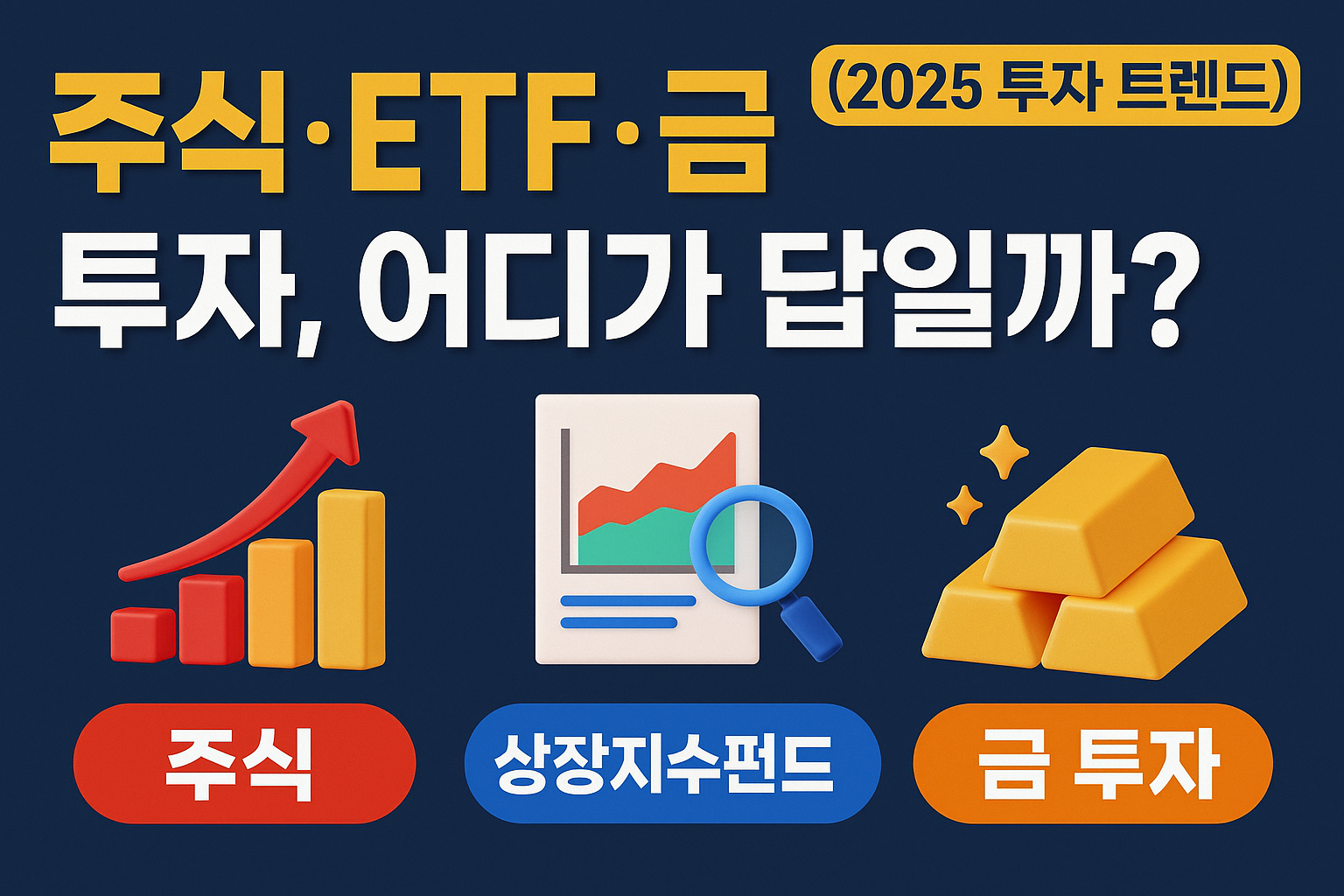 주식·ETF·금 투자, 어디가 답일까? (2025 투자 트렌드)