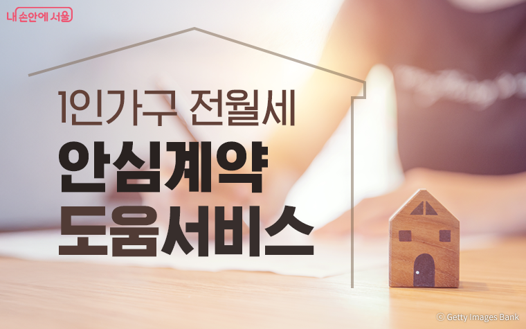 전월세 안심계약 도움서비스