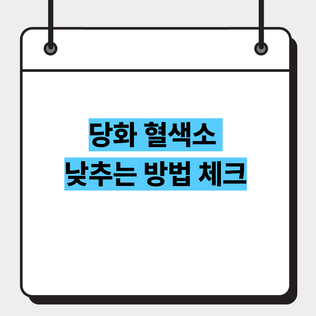 당화 혈색소 낮추는 방법 체크 1