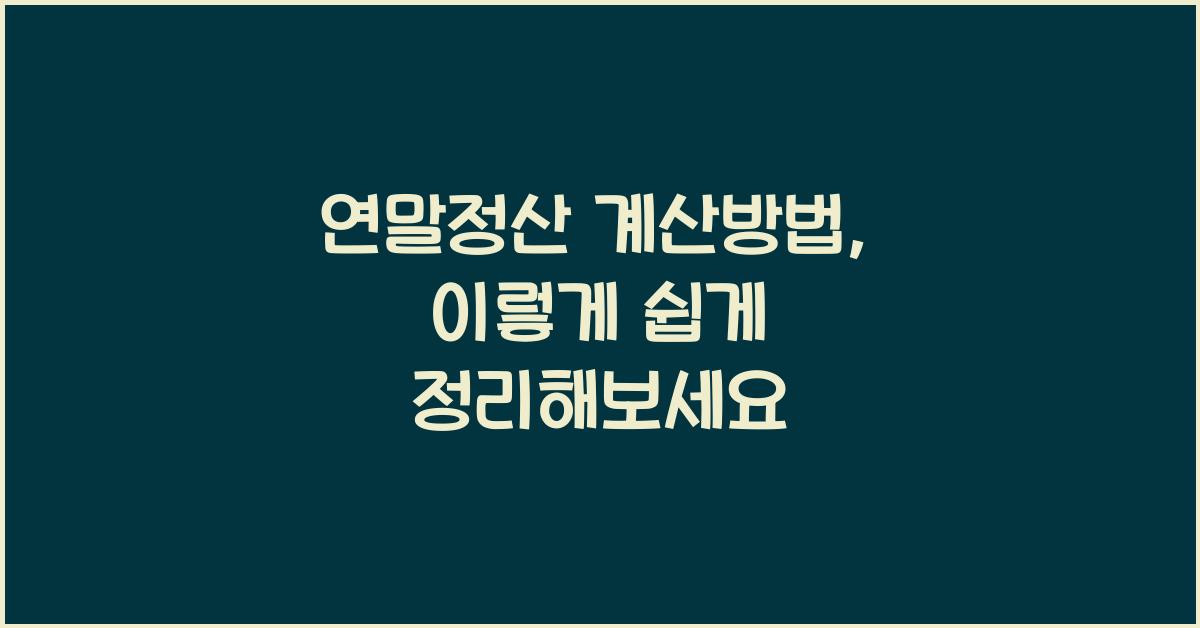 연말정산 계산방법