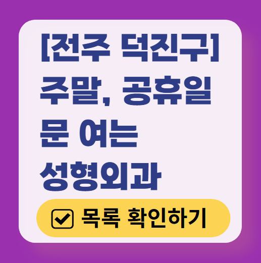 전주시 덕진구 주말 문 여는 성형외과 병원 추천 리스트 ❘ 토요일, 일요일, 공휴일 진료 목록(쌍꺼풀, 눈재수술, 리프팅, 보톡스 잘하는 곳은?)