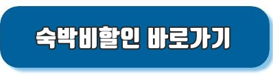 숙박비할인쿠폰 다운로드 바로가기