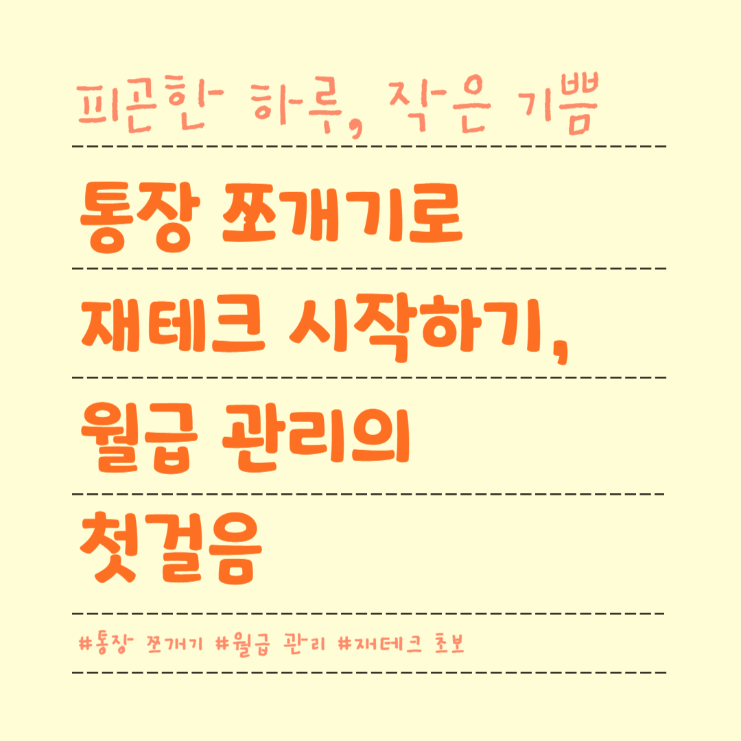 통장 쪼개기로 재테크 시작하기, 월급 관리의 첫걸음