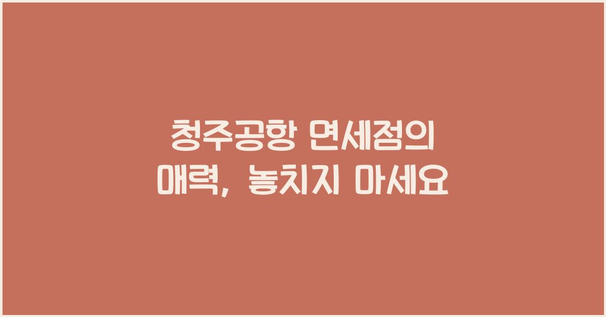 청주공항 면세점