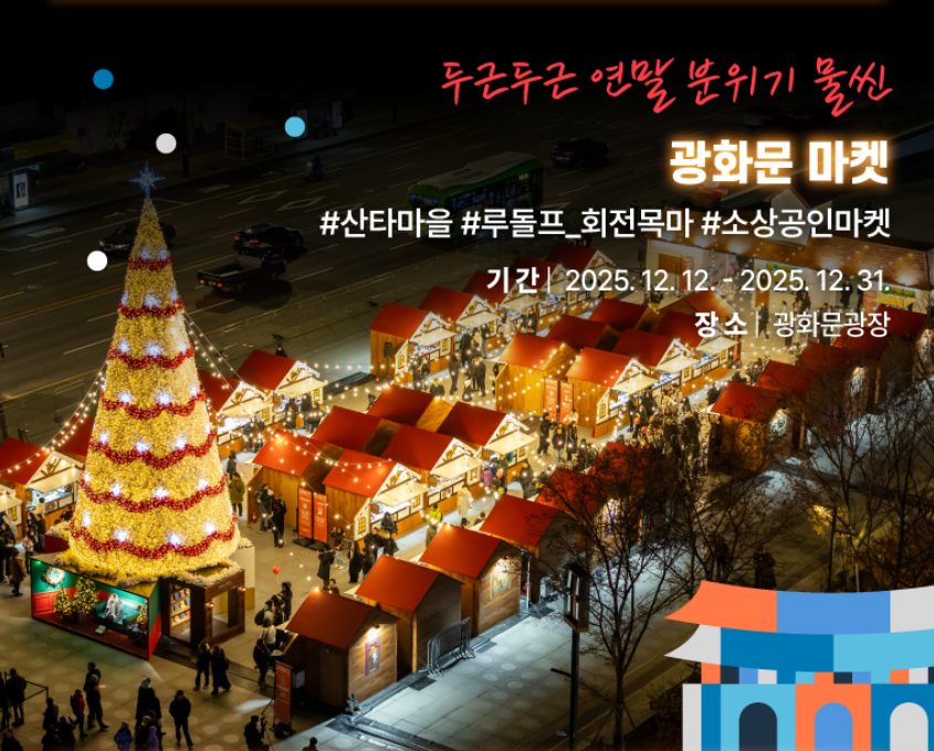 서울윈터페스타 개막식 라인업
