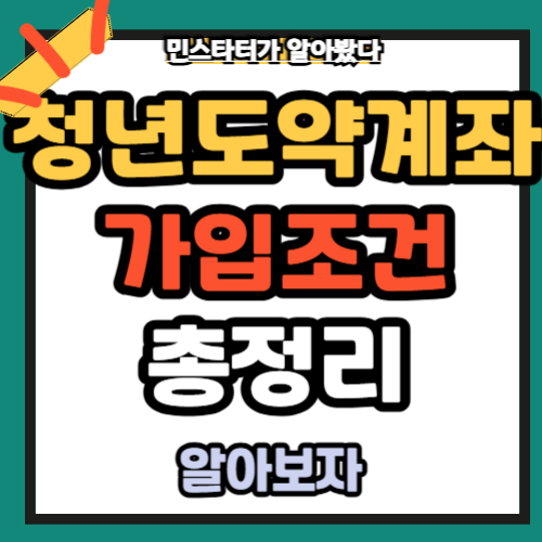 청년도약계좌 가입조건 신청기간 방법 2025년 총정리