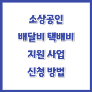 소상공인-배달택배비-지원-썸네일