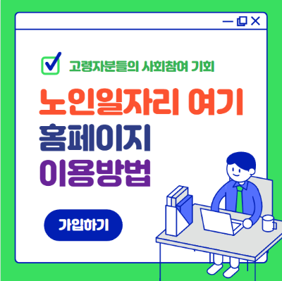 노인일자리 여기 홈페이지