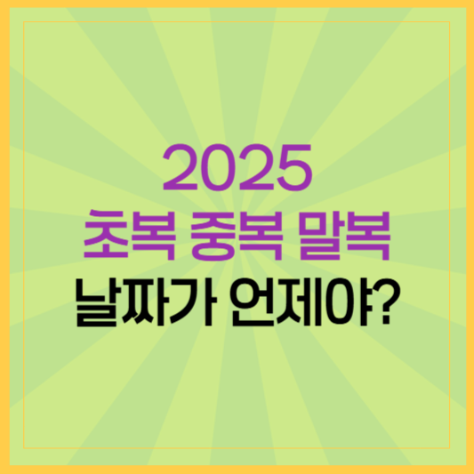 2025년 초복 중복 말복 날짜