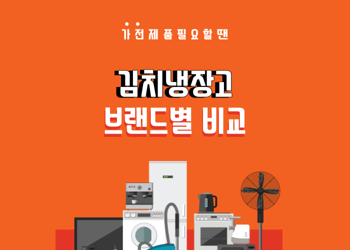 김치냉장고-브랜드-비교