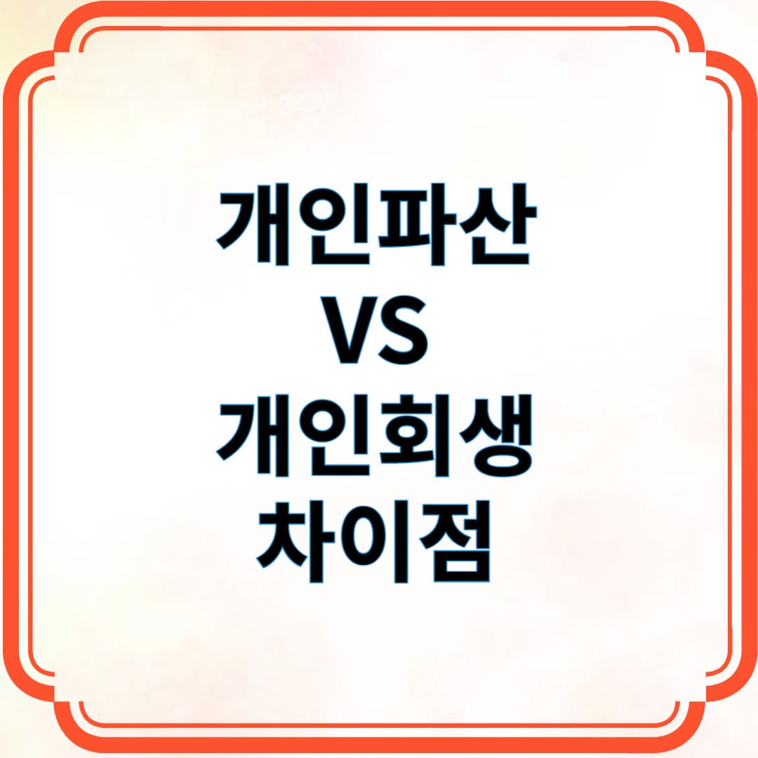 개인파산과 개인회생의 차이점