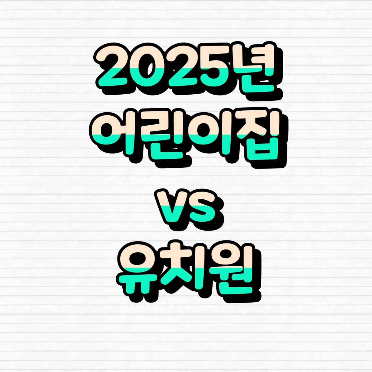 2025년 어린이집 vs 유치원