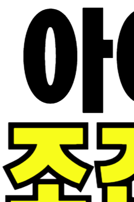 아이돌봄서비스 자격