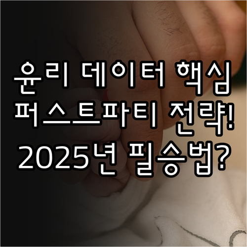2025년 마케팅 윤리적 데이터 수집..
